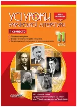 Розробки уроків. Усі уроки української літератури 11 клас 2 семестр - Основа
