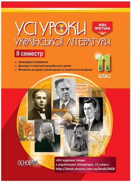 Розробки уроків. Усі уроки української літератури 11 клас 2 семестр - Основа