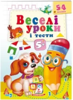 Веселі уроки і тести 5+. Щеня - Пегас