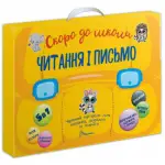 Читання і письмо. Скоро до школи - Талант