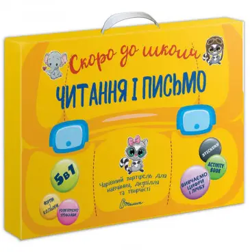 Читання і письмо. Скоро до школи - Талант