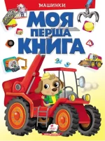 Моя перша книга. Машинки - Пегас