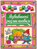 Перші кроки. Розвиваючі розмальовки - Глорія