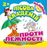 Лісова академія. Протилежності - Торсінг