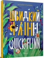 Швидкий Флінн. Книжка-білінгва - Талант