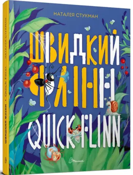 Швидкий Флінн. Книжка-білінгва - Талант