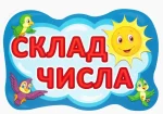 Набір карток. Склад числа. Повітряні кульки - Зображення 2