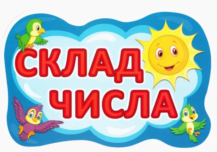 Набір карток. Склад числа. Повітряні кульки - Зображення 2