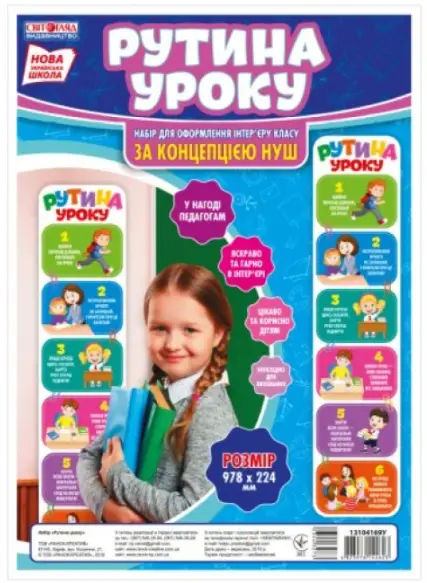 НУШ Рутина уроку - Світогляд