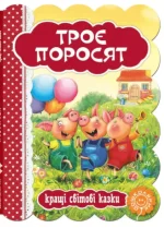 Троє поросят. Кращі світові казки - Школа. Видавничий Дім