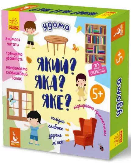 Який? Яка? Яке? Удома - Кенгуру|Ранок