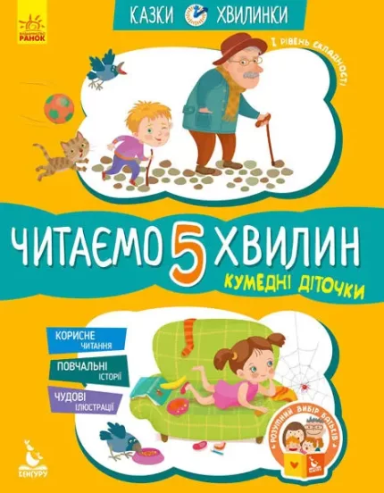 Кумедні діточки. Читаємо 5 хвилин. Казки-хвилинки. І рівень складності - Кенгуру|Ранок