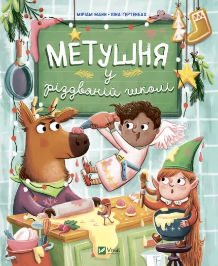 Метушня у різдвяній школі - Vivat