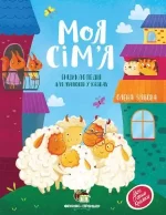 Моя сім’я. Енциклопедія для малюків у казках - ПЕТ