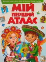 Мій перший атлас - Пегас