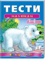 Тести малюкам 3-4 роки. Веселий старт - Пегас