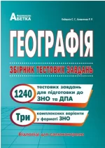 Географія. Збірник тестових завдань 1240 - Абетка