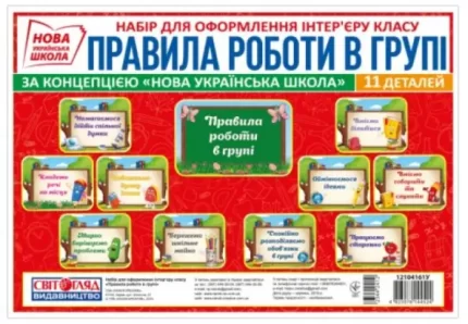 Набір карток. Правила роботи в групі - Світогляд