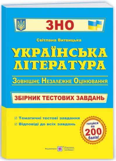 Українська література. Збірник тестових завдань для підготовки до ЗНО - Підручники і посібники