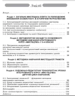 Методика навчання інтегрованого курсу "Мистецтво" у 3-4 класах - Зображення 3