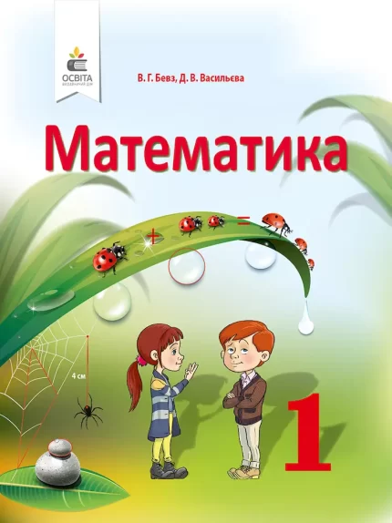 Підручник з математики для 1 класу - Освіта