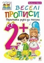 Веселі прописи : підготовка руки до письма : 2+ - Богдан