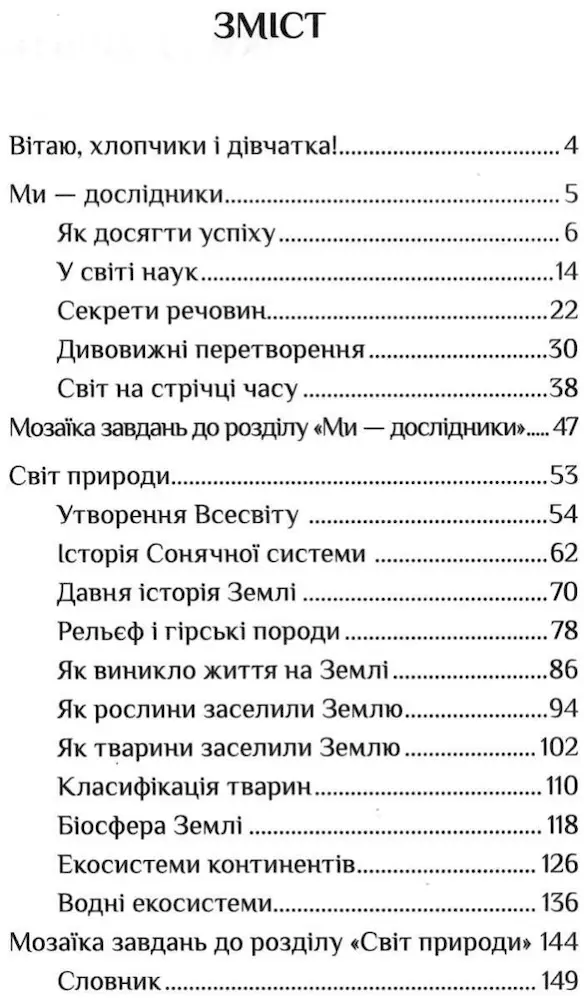 Підручник Я досліджую світ 4 клас. Частина 1 - Зображення 2