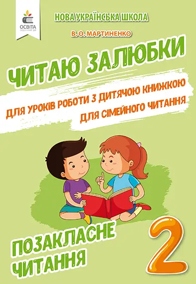 Позакласне читання. Читаю залюбки 2 клас - Освіта
