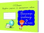 Тренажер правопису 2 клас. Формування графічних та орфографічних навичок - Освіта