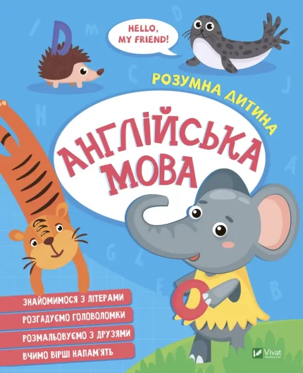 Англійська мова. Розумна дитина - Vivat