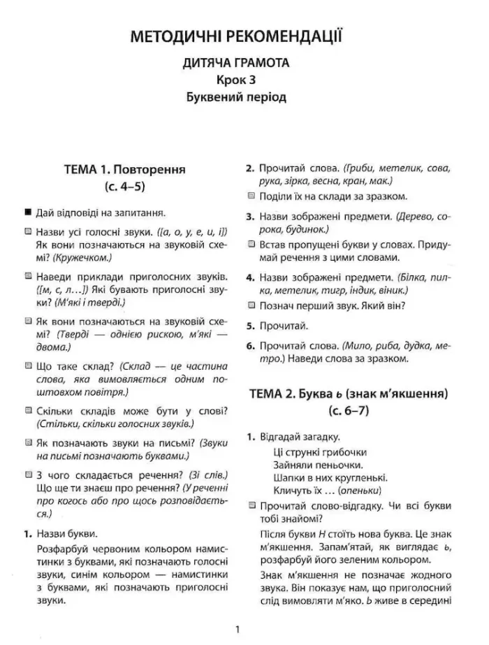 Дитяча грамота. Буквений період. Крок 3. 365 днів до НУШ - Зображення 2