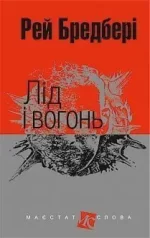 Лід і вогонь : оповідання - Богдан