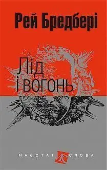 Лід і вогонь : оповідання - Богдан