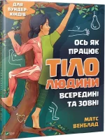 Ось як працює тіло людини всередині та зовні -