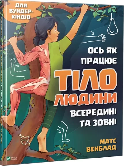 Ось як працює тіло людини всередині та зовні -
