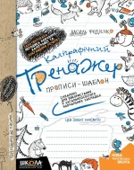 Каліграфічний тренажер. Синя графічна сітка - Школа. Видавничий Дім