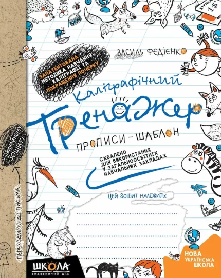 Каліграфічний тренажер. Синя графічна сітка - Школа. Видавничий Дім
