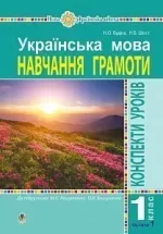 Українська мова. 1 клас. Конспекти уроків. Навчання грамоти. Ч. 1 (до  Вашуленка М.С.) - Богдан