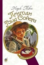 Пригоди Тома Сойєра - Богдан