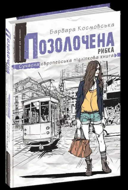 Позолочена рибка - Школа. Видавничий Дім