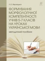 Формування морфологічної компетентності учнів 5-7 класів на уроках української мови - Богдан