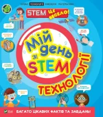 Технології. Мій день зі STEM - Vivat