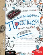 Каліграфічні прописи. Зошит-шаблон - Школа. Видавничий Дім