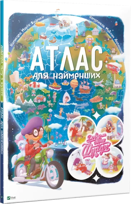 Довкола світу з Фуагре. Атлас для найменших - Vivat