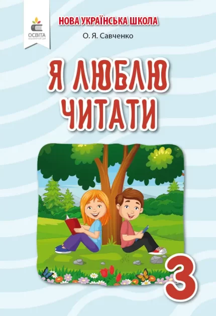 Я люблю читати. Навчальний посібник з літературного читання 3 клас (до підр.Пономарьової) - Освіта