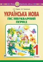 Українська мова. 1 клас. Післябукварний період - Богдан