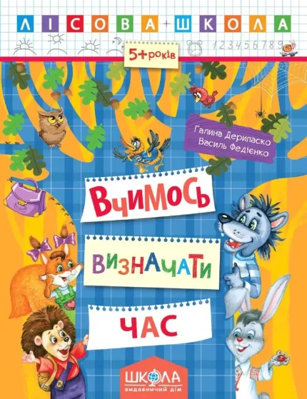 Вчимось визначати час - Школа. Видавничий Дім