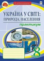 Україна у світі: природа
