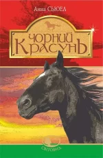 Чорний красунь : повість - Богдан