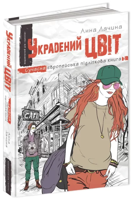 Украдений цвіт. Книга 2 - Школа. Видавничий Дім